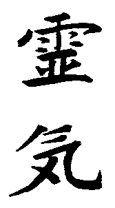 Reiki in Japanese characters